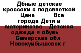 Дбные детские кроссоки с подсвветкой. › Цена ­ 700 - Все города Дети и материнство » Детская одежда и обувь   . Самарская обл.,Новокуйбышевск г.